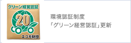 環境認証制度｢グリーン経営認証｣更新