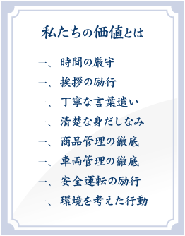 私たちの価値とは