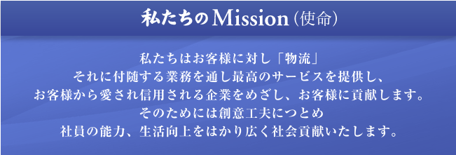 私たちのMission